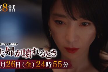 【1300万再生突破！】不倫復讐劇『夫婦が壊れるとき』第8話予告　5月26日（金）24時55分放送！