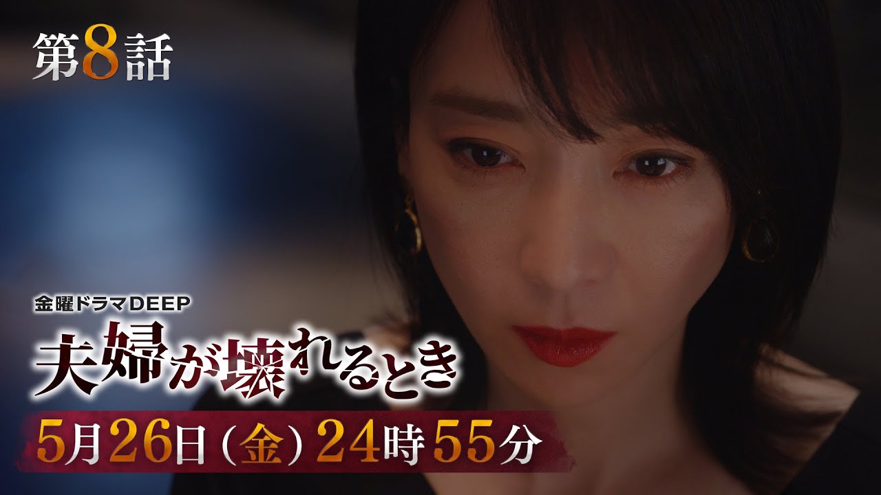【1300万再生突破!】不倫復讐劇『夫婦が壊れるとき』第8話予告 5月26日(金)24時55分放送! 【1300万再生突破!】不倫復讐劇『夫婦が壊れるとき』第8話予告 5月26日(金)24時55分放送!