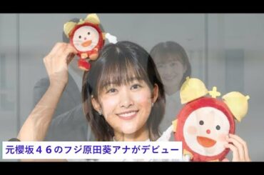 元``坂道``キー局アナは３人目　セカンドキャリアに定着元櫻坂４６のフジ原田葵アナがデビュー。