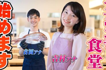 【新企画】「アナウンサーレストラン」へようこそ！【吉村恵里子・古田敬郷アナウンサー】