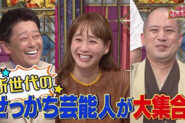 【公式】「踊る!さんま御殿!!」タイパ命のせっかち芸能人SP　7月11日（火）よる8時00分～！！