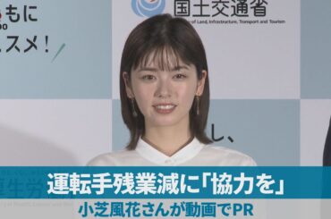 運転手残業減に「協力を」 小芝風花さんが動画でPR