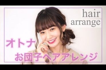 【ヘアアレンジ】大人お団子アレンジ♫【西川瑞希】