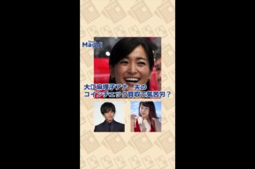 大江麻理子アナ　夫のコインチェック買収で気苦労？