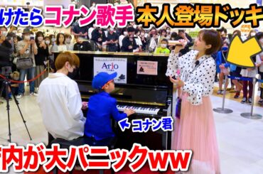 【本人登場ドッキリ】ピアノが弾けないコナン君を助けてあげたら、まさかの恩返しに店内大パニックｗｗｗ【ストリートピアノ】