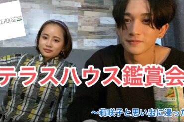 [涙チョロリ]テラスハウス見ながら語り合った