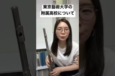 【音楽高校】東京藝術大学の附属高校について #フルート #受験