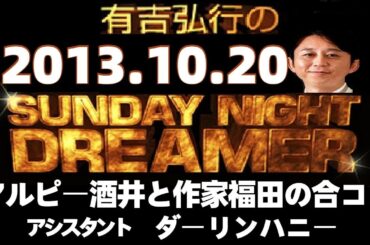 【有吉ラジオ 2013年10月20日】アルピー酒井が作家福田と合コンsndサンドリSUNDAY NIGHT DREAMER