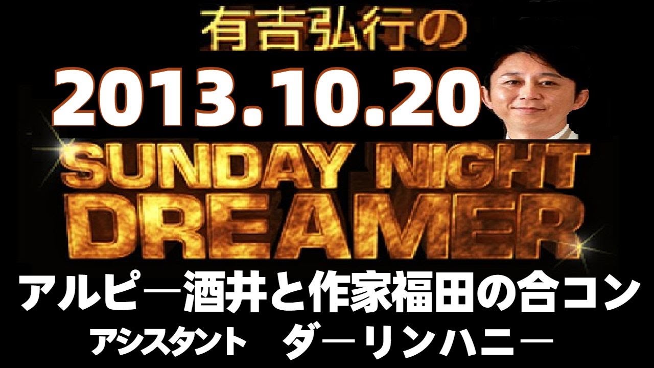 【有吉ラジオ 2013年10月20日】アルピー酒井が作家福田と合コンsndサンドリSUNDAY NIGHT DREAMER 【有吉ラジオ 2013年10月20日】アルピー酒井が作家福田と合コンsndサンドリSUNDAY NIGHT DREAMER