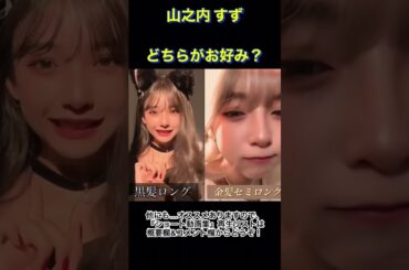 山之内すず　黒髪ロング vs 金髪セミロング　どちらがお好み？　#Shorts