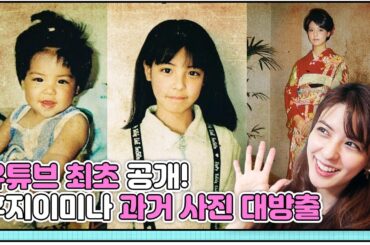 과거 사진 추억 여행 함께 하실래요? 후지이미나 성장기 대공개