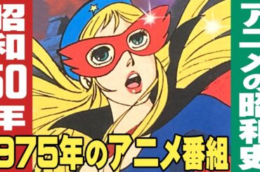 昭和50年・1975年のアニメ番組 / 昭和アニメ史