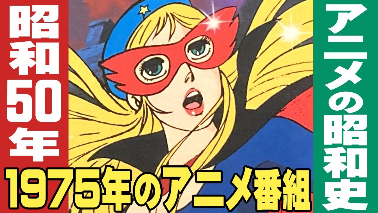 昭和50年・1975年のアニメ番組 / 昭和アニメ史 Moe Zine