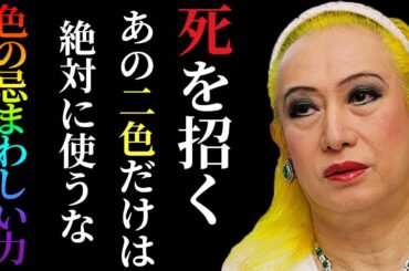 【美輪明宏】誰も言わないから私が伝えるわ...不幸を呼ぶこの「色」にだけは注意して...