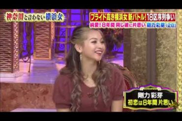 【ゆきぽよ , 剛力彩芽 , 若槻千夏 , 松本梨香】『横浜市民序列バトル！！中区vs田舎！？の港南区…仁義なき争い』 003