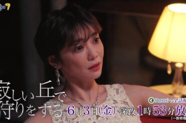 『寂しい丘で狩りをする』第7話｜テレビ東京