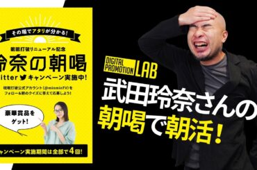 武田玲奈さんの朝喝で目を覚まそう デジタルプロモーションラボ2021/05/25