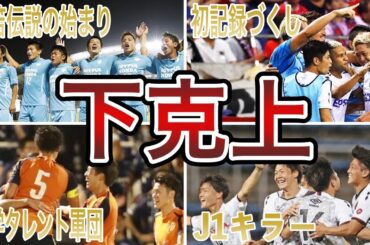 【ジャイアントキリング】日本サッカー史に残る天皇杯で起きた「下克上」4選