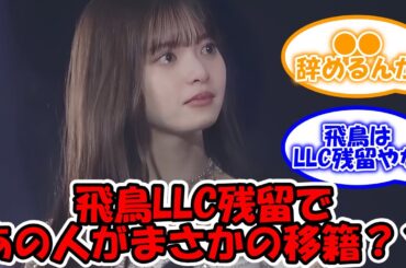 齋藤飛鳥が乃木坂LLC残留ってことはあの人がまさかの移籍？？ #乃木坂46 #齋藤飛鳥 #asukagram #今野さん #菊池さん 【坂道オタ反応集】