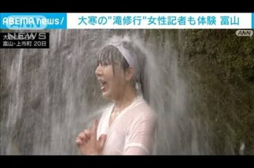 大寒の“滝修行”「迷い飛んでいった！最高～！」　富山(2023年1月21日)