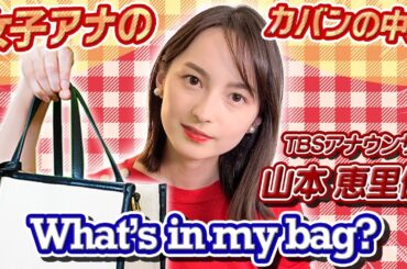 女子アナの鞄の中身公開！特別ゲスト「山本 恵里伽アナウンサー」💼【what’s in my bag?】