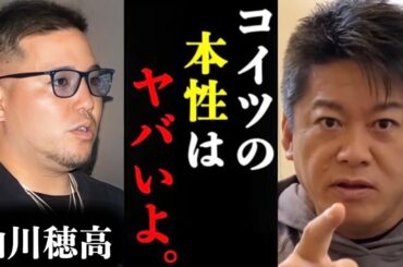 【ホリエモン】山川穂高が女性に強制わいせつをした件について裏話があります。#ホリエモン#堀江貴文#ホリエモン切り抜き#山川穂高