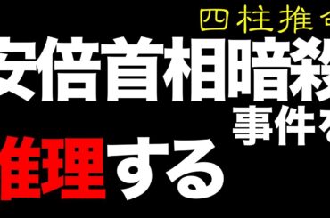 安倍首相暗殺事件を四柱推命で推理する ー 安倍首相暗殺事件に関する形而上学的アプローチ【四柱推命・占い・運命】