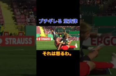 【ブチギレる 堂安】  #shorts