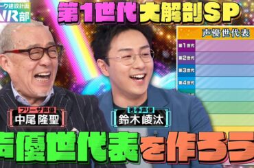 【声優世代表】中尾隆聖＆鈴木崚汰は何世代？野沢雅子＆古谷徹…禁断の第１世代を世代分け【声優パーク】