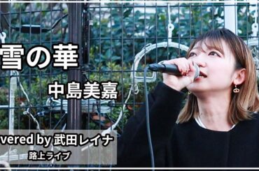 【名曲】雪の華/中島美嘉 covered by 武田レイナ　2021.12.29新宿路上ライブ