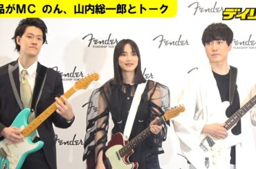 のんの愛用ギターに「ナンボですか？」霜降り明星・粗品が呼吸をするように銭質問　山内総一郎にも