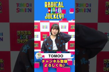 チャンネル登録よろしくね♪　＃Misaki #来栖りん ＃TOMOO　＃iri