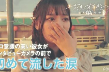 【先行公開】期限付きの恋を全力で駆け抜けた2人のオオカミちゃんの苦悩。成立ペアのデートでキスも?!アベマプレミアムで3週連続配信│#花束オオカミ ABEMAビデオで全話放送中💐