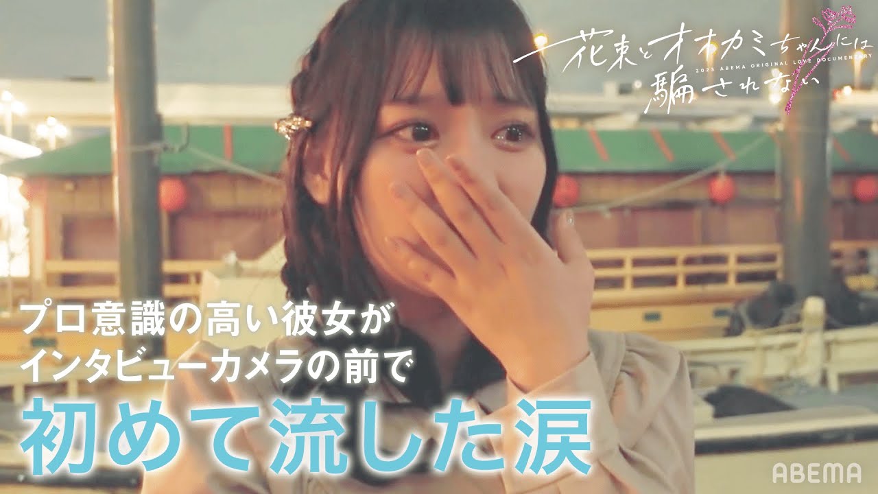 【先行公開】期限付きの恋を全力で駆け抜けた2人のオオカミちゃんの苦悩。成立ペアのデートでキスも?!アベマプレミアムで3週連続配信│#花束オオカミ ABEMAビデオで全話放送中💐 【先行公開】期限付きの恋を全力で駆け抜けた2人のオオカミちゃんの苦悩。成立ペアのデートでキスも?!アベマプレミアムで3週連続配信│#花束オオカミ ABEMAビデオで全話放送中💐