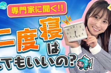 【専門家に聞く】『二度寝』はしてもイイの？／とれたてリサーチ