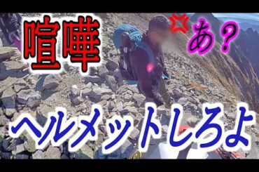 登山界の悪童が舐めた登山者を注意し喧嘩勃発!! 辺りは一時騒然となるも粛正してやった