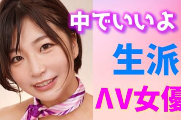 中〇出しOKなV女優10選