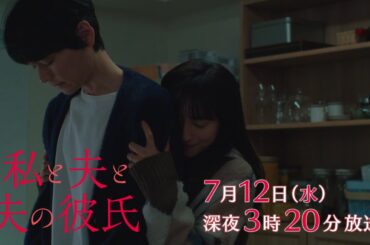 【予告】私と夫と夫の彼氏　第7話