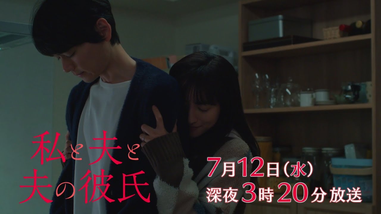 【予告】私と夫と夫の彼氏 第7話 【予告】私と夫と夫の彼氏 第7話