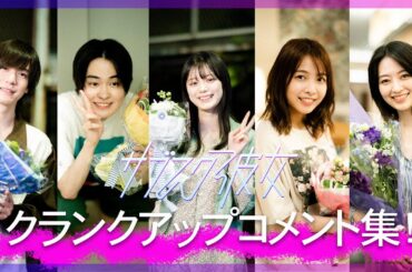 ドラマ「サブスク彼女」クランクアップ集ビハインド