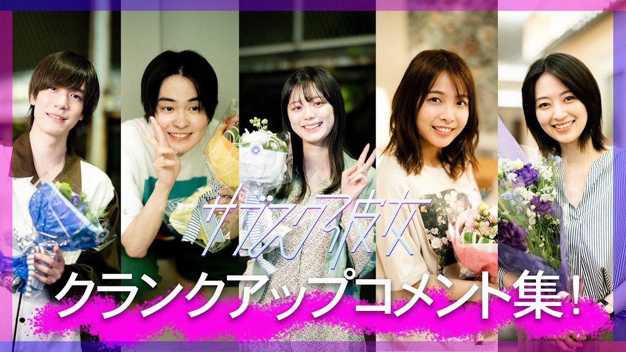 ドラマ「サブスク彼女」クランクアップ集ビハインド ドラマ「サブスク彼女」クランクアップ集ビハインド