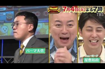 【太鼓の達人クリア】ザ神業チャレンジ7月4日＜パーマ大佐/よみぃ/Aぇ佐野/土佐兄卓也/櫻坂46森田ひかる/見逃した/再放送/tver＞再現出来たら100万円SP2023年7月4日 FULL LIVE
