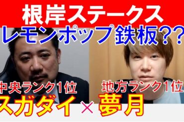 【根岸ステークス2023】レモンポップで鉄板??地方ランク1位「夢月」×「スガダイ」の注目馬大公開！