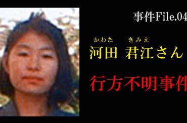 河田君江さん行方不明事件