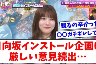 【日向坂46】くりぃむナンタラのインストール企画に厳しい意見続出…【おひさまの反応】