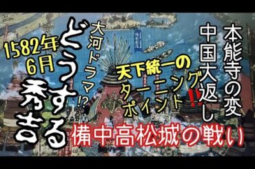 【どうする秀吉】「備中高松城の戦い」天下統一のターニングポイント『備中高松城址公園』