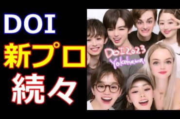 【DOI】世界女王坂本花織をはじめ各選手続々と新プロ披露！