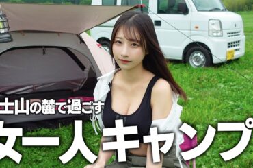 女一人初めてのソロキャンプ、テント設営中にまさかの...
