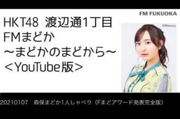 20210107　森保まどか1人しゃべり（Fまどアワード完全版）