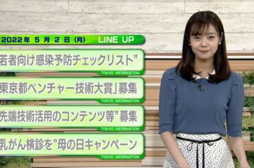東京インフォメーション　2022年5月2日放送